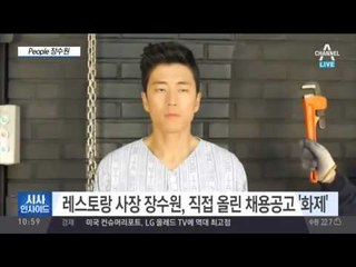 장수원 식당 채용공고… 자격 요건은 연기수업?