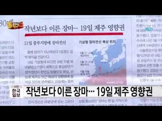 작년보다 이른 장마… 언제부터?
