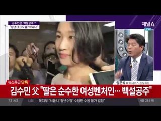 김수민 父 “리베이트? 내 딸은 백설공주… 마녀사냥 마라”