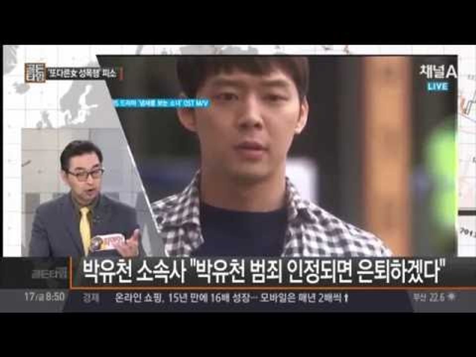 작년에도 성폭행? 박유천 두번째 피소…사건 전담팀 구성