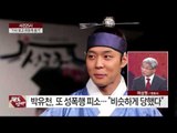 박유천 또 성폭행 혐의 피소? …“화장실서 나도 당했다”