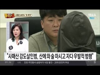 사패산 살인범, “못 쫓아 오게 바지 내려”… 경악
