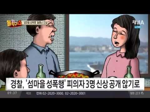 섬마을 성폭행범, 과거 성폭행 뒤 면전 통화… ‘싸이코패스’?
