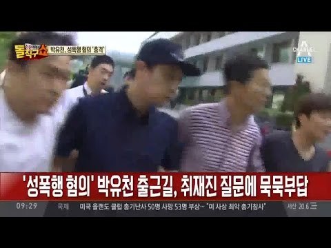 박유천, 성폭행 혐의 피소… 공익근무 출근길 ‘묵묵부답’