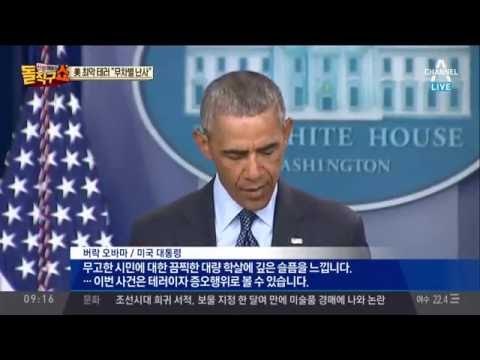 미국 최악의 총기 테러, 동성애 ‘게이’ 혐오? 조직적 테러?