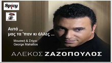 ΑΛΈΚΟΣ ΖΑΖΌΠΟΥΛΟΣ — ΑΥΤΆ ΜΑΣ ΤΑ 'ΠΑΝ ΚΙ ΆΛΛΕΣ