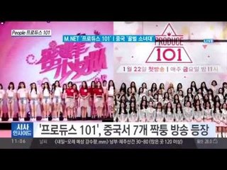 ‘프로듀스101’ 중국서 ‘짝퉁’ 방송 7개 등장