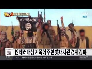 IS가 또? 한국여성 1명 테러 대상 지목… 누구?
