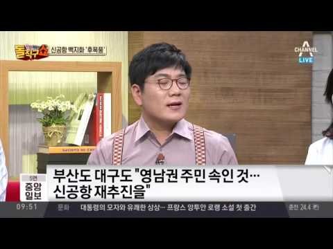 신공항 ‘백지화’ 후폭풍… 청와대 “공약 파기 아니다”?