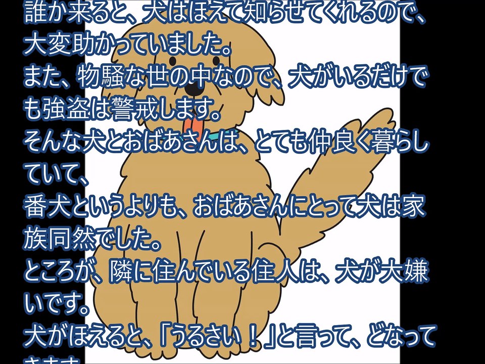 口演童話「番犬」