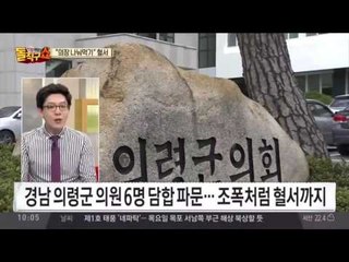 경남 의령군 의원 담합… ‘혈서 각서’까지
