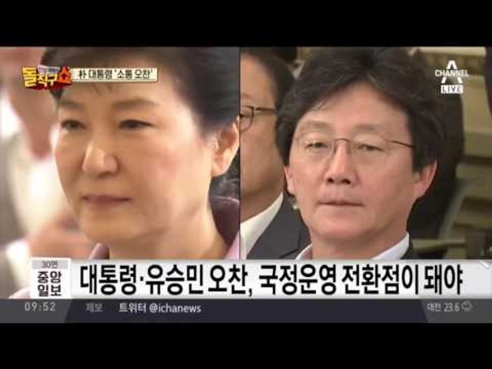 박근혜 대통령, 유승민 만난다… 소통의 물꼬?