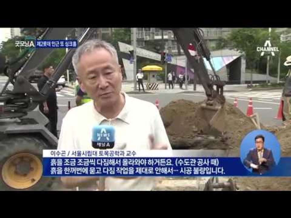 제2롯데월드 인근서 또 싱크홀…주민 불안