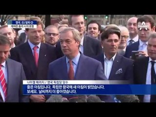 영국, 43년 만에 EU 탈퇴…‘공포 전주곡’