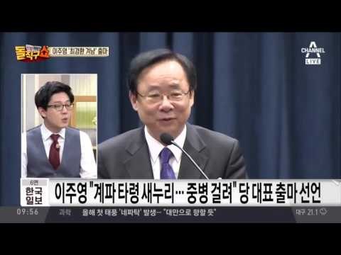 “친박 갈라지나”… 이주영, 당 대표 도전 ‘최경환 저격’