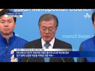 정치권 여전히 신공항 갈등 ‘부채질’