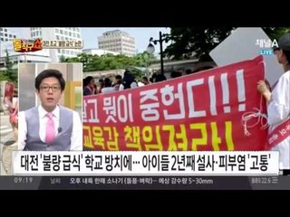 대전 봉산초 ‘불량 급식’…아이들 2년째 설사·피부염 ’고통’