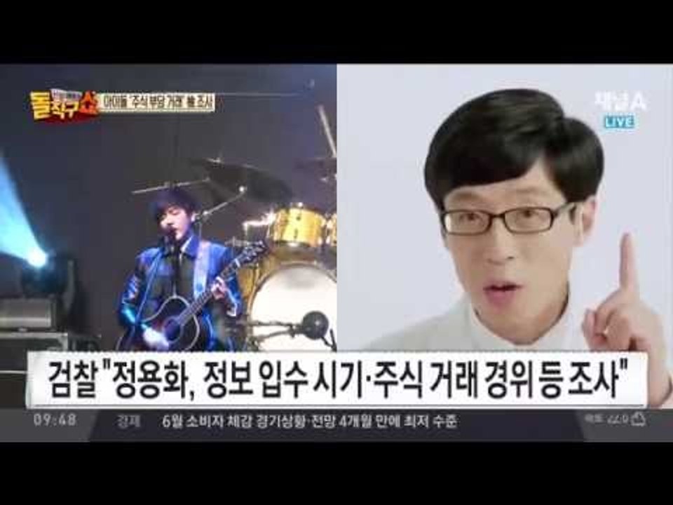 정용화, ‘유재석 정보’로 ‘억대 시세차익’… 부당거래
