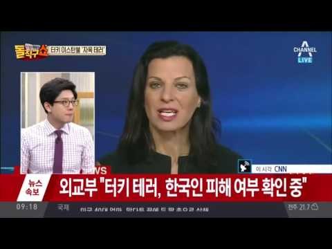 터키 이스탄불 대형 테러 최소 36명 사망… IS 소행?