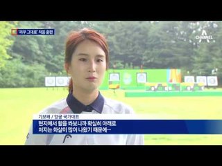 리우 옮겨온 양궁과 사격…이유있는 세계1위