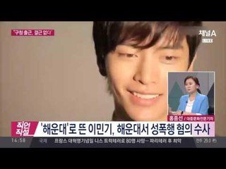 '해운대'로 뜬 이민기, 해운대서 성폭행 혐의 수사