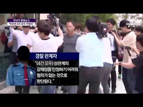 경찰 “박유천 성폭행 피소 4건 모두 무혐의”