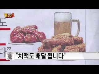 “치맥, 이제 마음껏 하세요”
