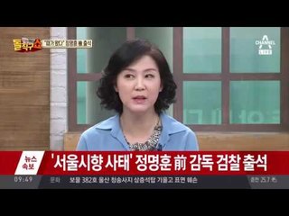 ‘서울시향 사태’ 정명훈 오늘 검찰 출두