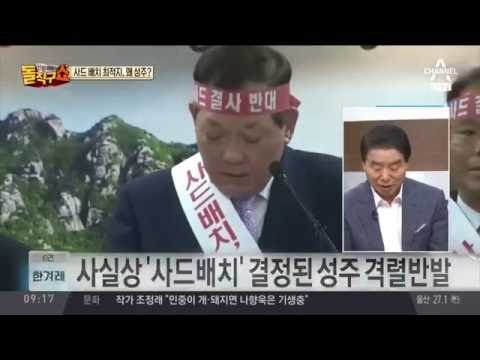 사드, 경북 성주로… ‘사드 전자파 불임 유발’? 성주 발칵