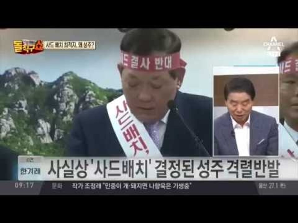 사드, 경북 성주로… ‘사드 전자파 불임 유발’? 성주 발칵