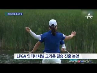 LPGA ‘인터내셔널 크라운’ 결승 진출 눈앞