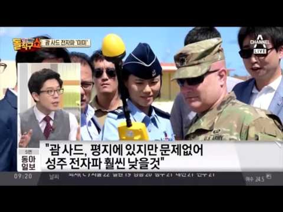 괌 사드 전자파 측정, 인체 무해…괌과 성주 배치조건 동일?