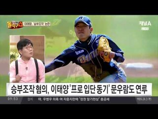 NC 이태양 ‘승부조작’ 혐의