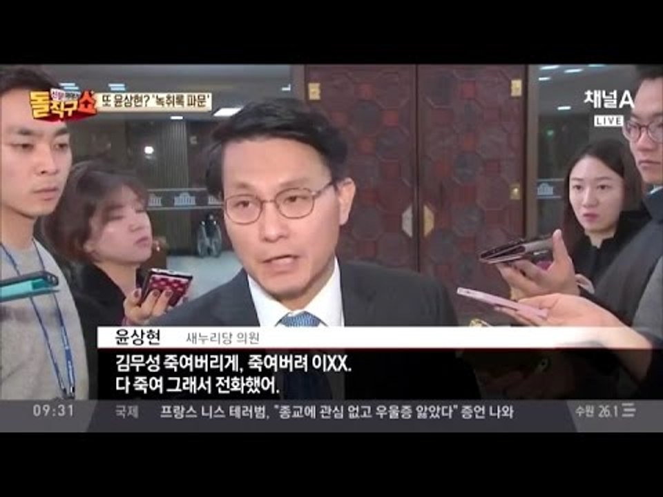 윤상현 녹취록 파문 “형 거긴 아냐”“대통령 뜻 어딘지 알잖아”