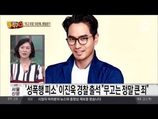 ‘성폭행 피소’ 이진욱 경찰 출석, 쟁점은?