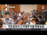 넥슨 논란 우병우 아들, 의경 꿀보직 특혜 논란