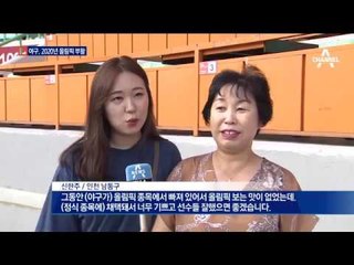 “반갑다 야구”…2020년 올림픽에서 부활