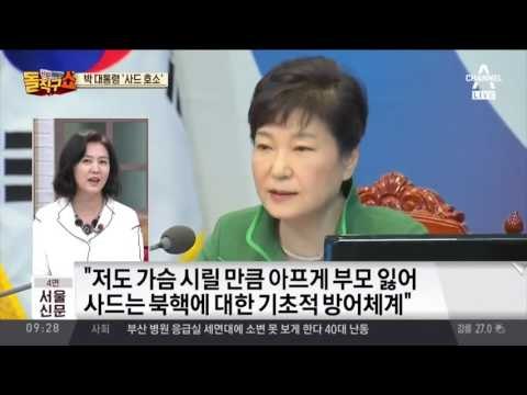 박근혜 ”아프게 부모님 잃어”… 사드 배치 감정에 호소