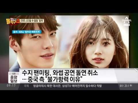 수지 중국 팬미팅 돌연 취소…‘사드 보복’