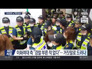 이화여대 시위, ‘다시 만난 세계‘ 떼창