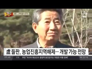 봉하 ‘노무현 들판’ 사라질 위기