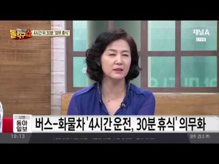 버스-화물차 ‘4시간 운전, 30분 휴식’ 의무화