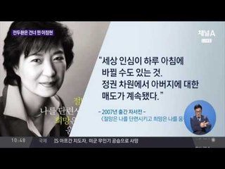 전두환 외면하는 이정현…왜?