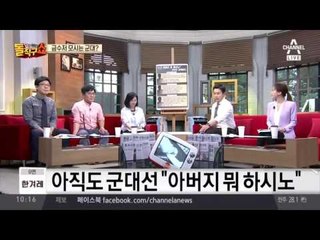 “아버지 뭐 하시노“ 금수저 모시는 군대?