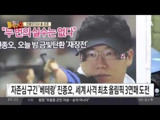 10m는 주종목이 아니었습니다! 진종오, 오늘밤 3연패에 정조준