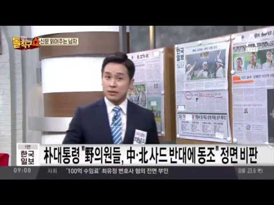 신문 읽어주는 남자 - 8월 9일 돌직구 브리핑