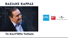 ΒΑΣΊΛΗΣ ΚΑΡΡΆΣ — ΈΝΑ ΘΎΜΑ ΚΑΙ 'ΓΩ