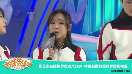 《芒果捞星闻》 Mango Star News:张艺谋首曝执导冬奥八分钟 林更新携群星跨界妙趣横生【芒果TV官方版】