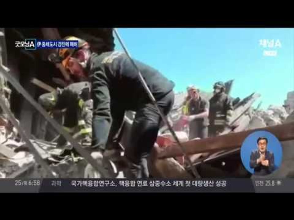 이탈리아 지진, 최소 120명 사망... 참혹한 현장 영상