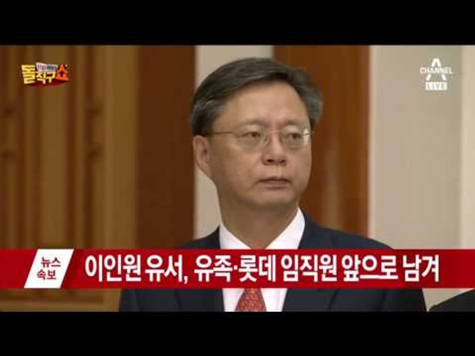 우병우 수석, 롯데 수사에 대한 여파는?